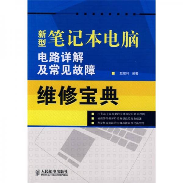 新型筆記本電腦電路詳解及常見(jiàn)故障維修寶典