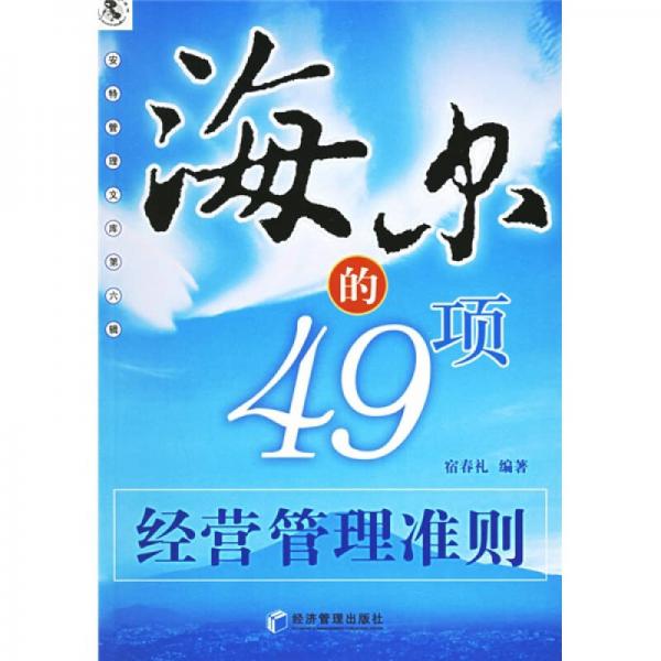 海尔的49项经营管理准则