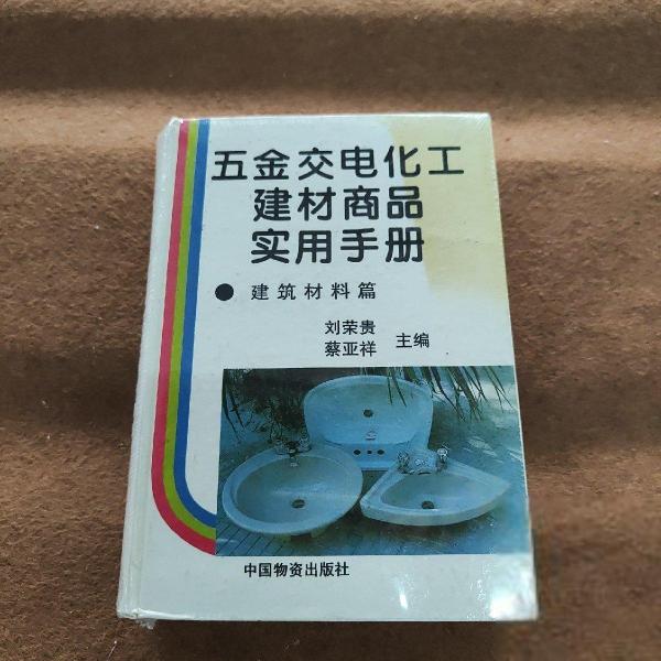 五金交電化工建材商品實(shí)用手冊(cè).建筑材料篇