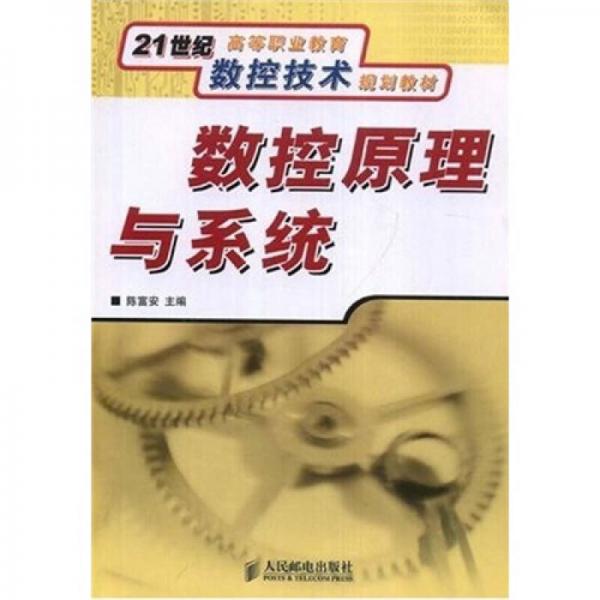 數(shù)控原理與系統(tǒng)/21世紀(jì)高等職業(yè)教育數(shù)控技術(shù)規(guī)劃教材