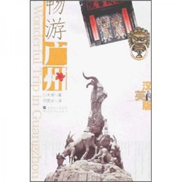 暢游廣州:漢英版