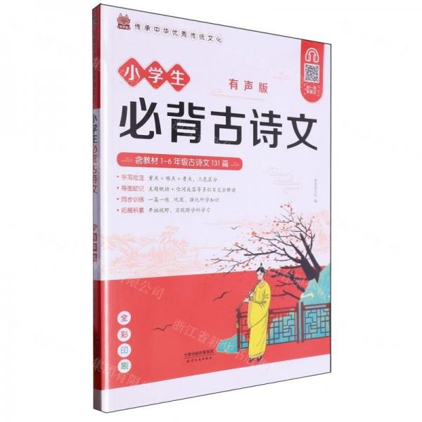 小學(xué)生必背古詩文(有聲版全彩印刷)/傳承中華優(yōu)秀傳統(tǒng)文化