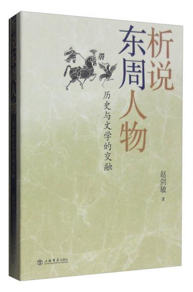 析说东周人物：历史与文学的交融