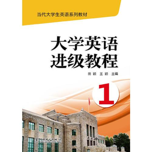 当代大学生英语系列教材  大学英语进级教程（1）