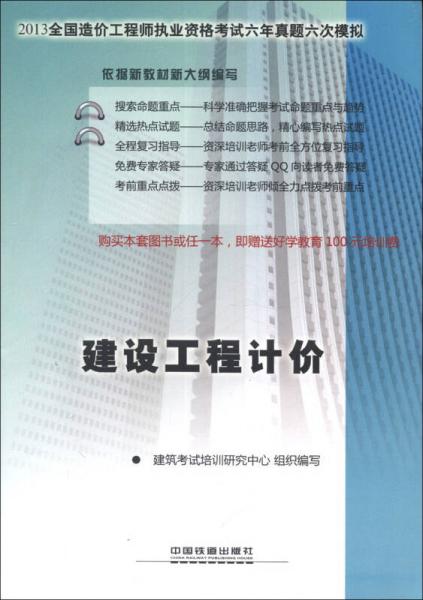 2013全国造价工程师执业资格考试六年真题六次模拟：建设工程计价