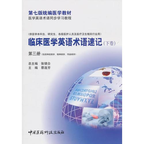 臨床醫(yī)學英語術語速記（下卷）第三冊