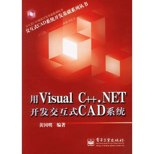 用Visual C++.NET開發(fā)交互式CAD系統(tǒng)