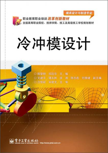 職業(yè)教育職業(yè)培訓(xùn)改革創(chuàng)新教材·全國高等職業(yè)院校、技師學(xué)院、技工及高級技工學(xué)校規(guī)劃教材：冷沖模設(shè)計(jì)