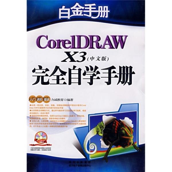 CorelDRAW X3中文版完全自学手册