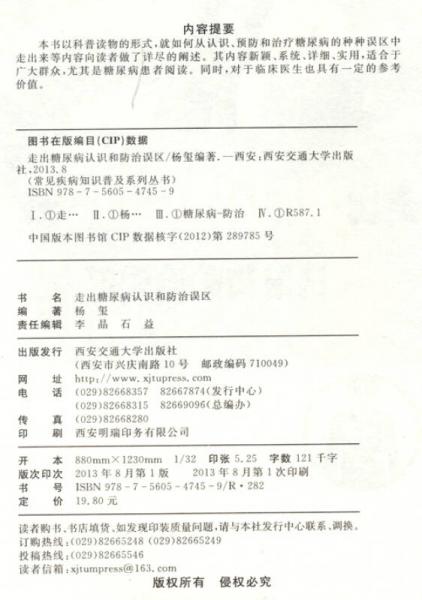 常见疾病知识普及系列丛书：走出糖尿病认识和防治误区