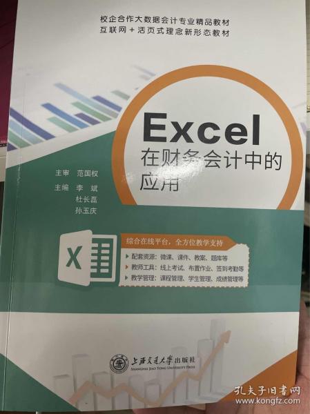 excel在財(cái)務(wù)中的應(yīng)用 會計(jì) ，杜長磊，孫玉慶主編 新華正版