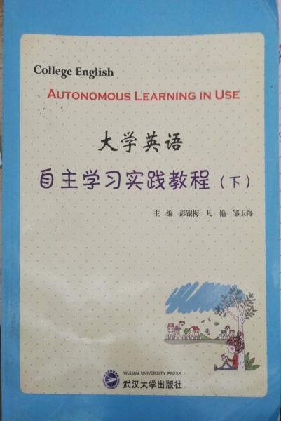 大學(xué)英語自主學(xué)習(xí)實踐教程. 下