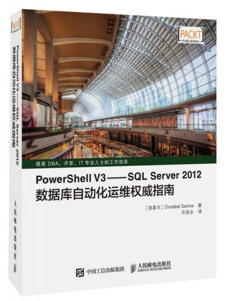 PowerShell V3 SQL Server 2012数据库自动化运维权威指南