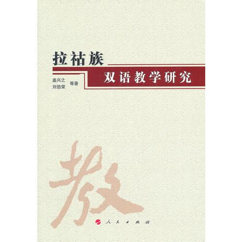 拉祜族雙語教學(xué)研究（J）（云南民族大學(xué)學(xué)術(shù)文庫）