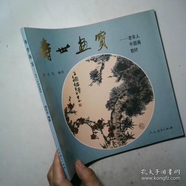 壽世畫寶:老年人中國畫教材