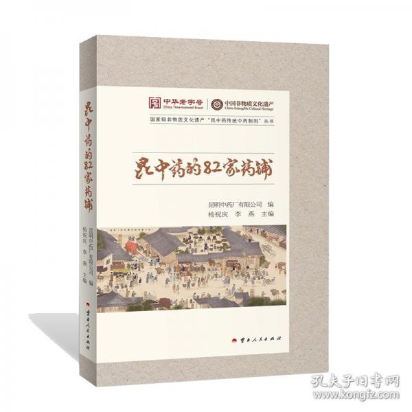 昆中药的82家药铺