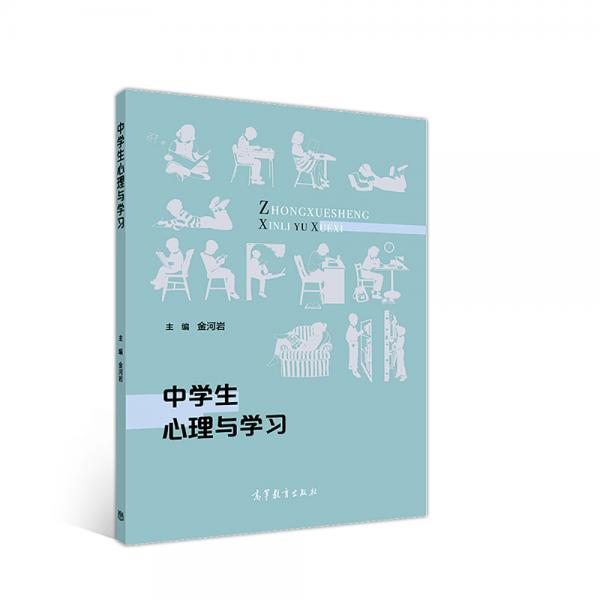 中學(xué)生心理與學(xué)習(xí)