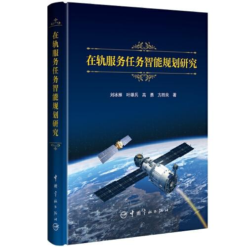 在軌服務任務智能規(guī)劃研究