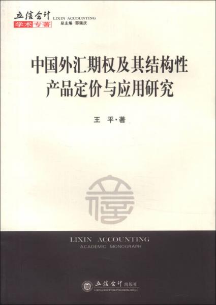 立信会计学术专著：中国外汇期权及其结构性产品定价与应用研究