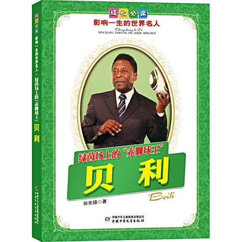 貝利.綠茵場(chǎng)上的“赤腳球王”——成長(zhǎng)必讀：影響一生的世界名人