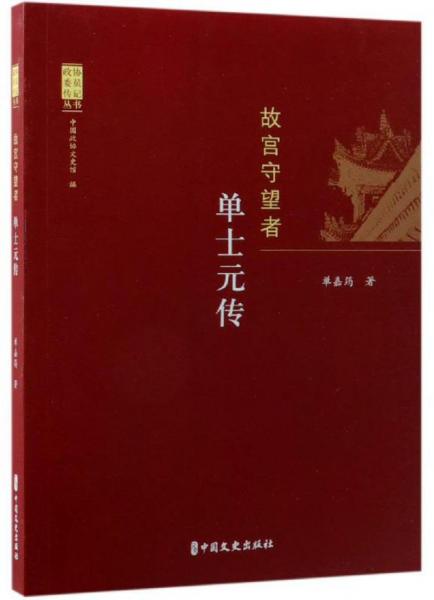 故宮守望者：單士元傳/政協(xié)委員傳記叢書