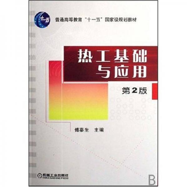 熱工基礎(chǔ)與應(yīng)用（第2版）
