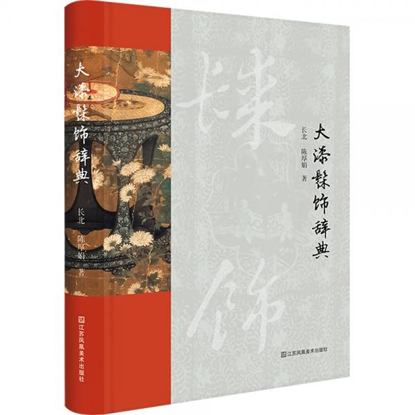 大漆髹飾辭典