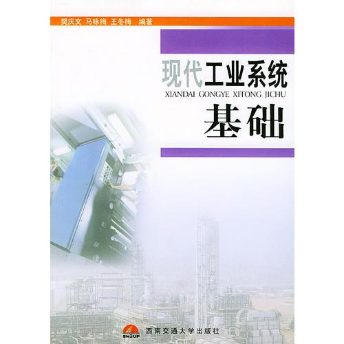 現(xiàn)代工業(yè)系統(tǒng)基礎(chǔ)