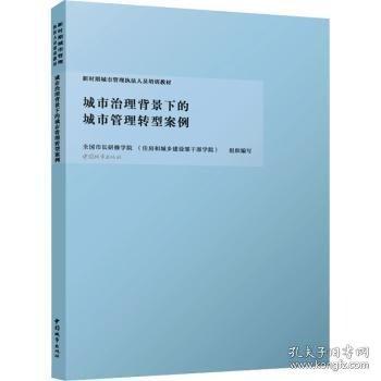 城市治理背景下的城市管理轉(zhuǎn)型案例