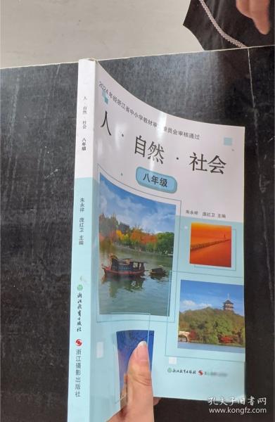 人·自然·社会八年级