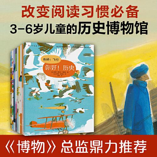 你好！歷史（全9冊，揭秘萬物由來，通過歷史看文明！）
