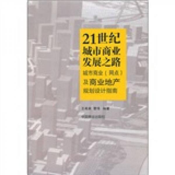 21世纪城市商业发展之路：城市商业（网点）及商业地产规划设计指南
