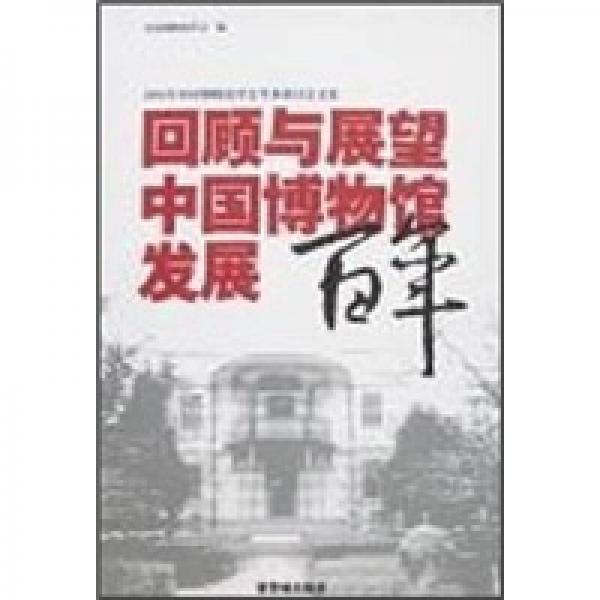 回顾与展望：中国博物馆发展百年