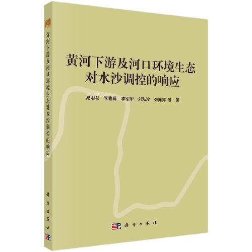黃河下游及河口環(huán)境生態(tài)對(duì)水沙調(diào)控的響應(yīng)