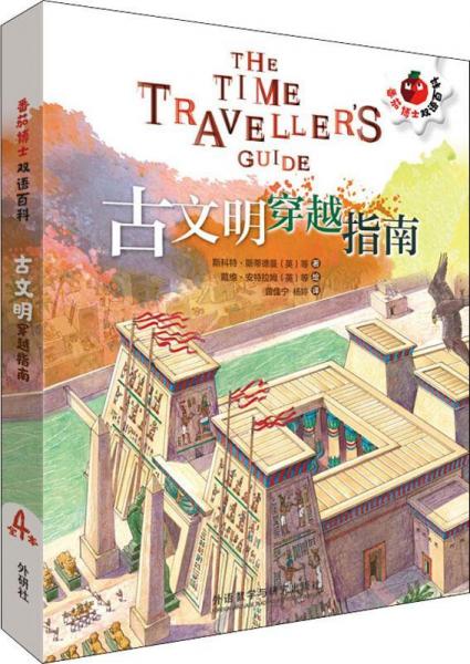 番茄博士雙語百科 古文明穿越指南(4冊) 