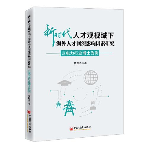 新時(shí)代人才觀視域下海外人才回流影響因素研究