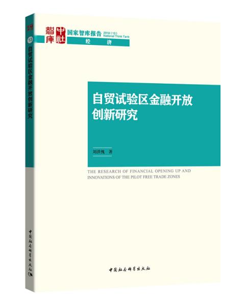 自贸试验区金融开放创新研究