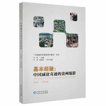全新正版圖書(shū) 基本驗(yàn):中國(guó)減貧奇跡的貴州縮影張紹新貴州人民出版社9787221166098 黎明書(shū)店