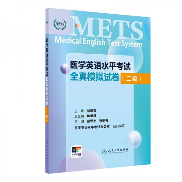 醫(yī)學英語水平考試全直模擬試卷(二級) 趙世杰,張麗梅 編