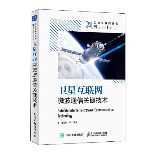 衛(wèi)星互聯(lián)網(wǎng)微波通信關(guān)鍵技術(shù)