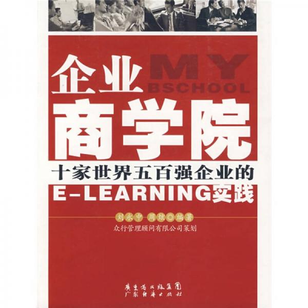 企業(yè)商學院