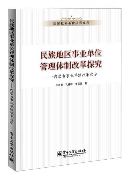 民族地區(qū)事業(yè)單位管理體制改革探究 : 內(nèi)蒙古事業(yè)單位改革啟示
