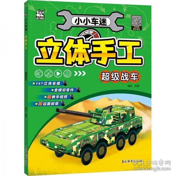 小小车迷立体手工 超级战车