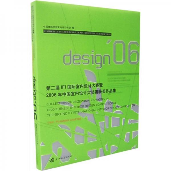 第二屆IFI國際室內(nèi)設(shè)計(jì)大賽暨2006年中國室內(nèi)設(shè)計(jì)大獎(jiǎng)賽獲獎(jiǎng)作品集