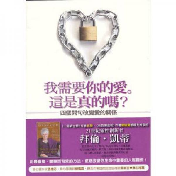 我需要你的愛。這是真的嗎？