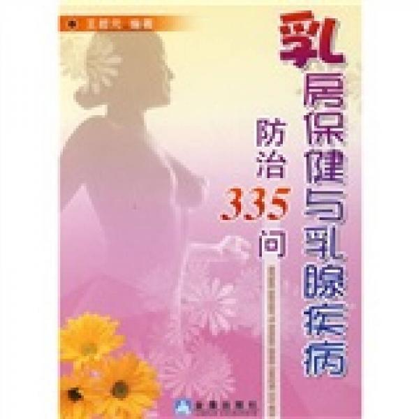 乳房保健与乳腺疾病防治335问