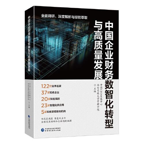 中國企業(yè)財(cái)務(wù)數(shù)智化轉(zhuǎn)型與高質(zhì)量發(fā)展