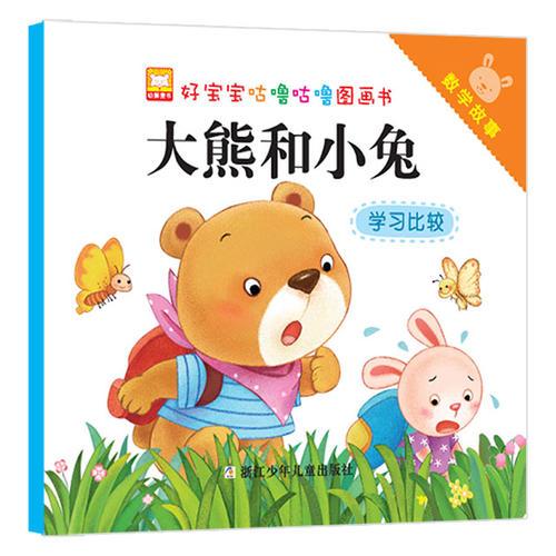 好宝宝咕噜咕噜图画书：数学故事 大熊和小兔