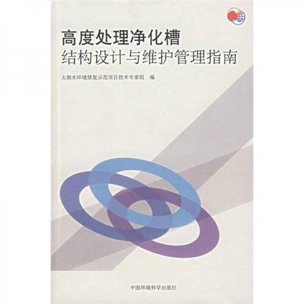 高度處理凈化槽結(jié)構(gòu)設(shè)計與維護管理指南