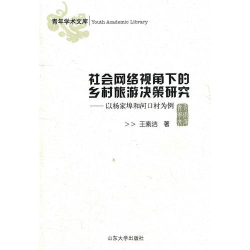 社會網(wǎng)絡(luò)視角下的鄉(xiāng)村旅游決策研究